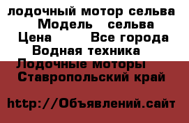 лодочный мотор сельва 30  › Модель ­ сельва 30 › Цена ­ 70 - Все города Водная техника » Лодочные моторы   . Ставропольский край